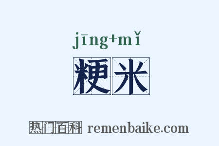 粳米是什么意思的图片